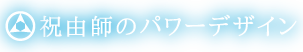 祝由師のパワーデザイン