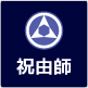 祝由師