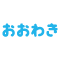おおわきレディスクリニックのパワーロゴタイプ